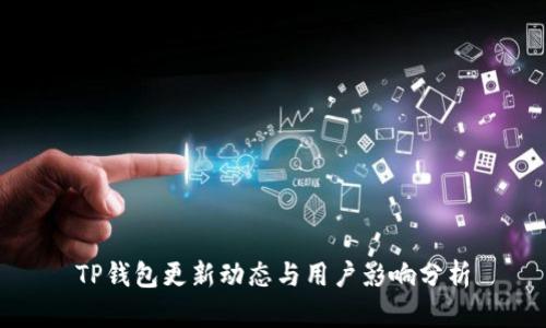 TP钱包更新动态与用户影响分析