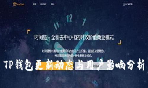 TP钱包更新动态与用户影响分析