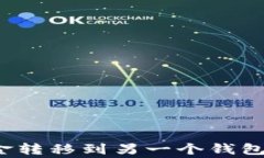 如何将TP钱包中的资金转移到另一个钱包？详细步