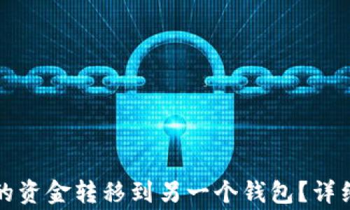 
如何将TP钱包中的资金转移到另一个钱包？详细步骤与注意事项