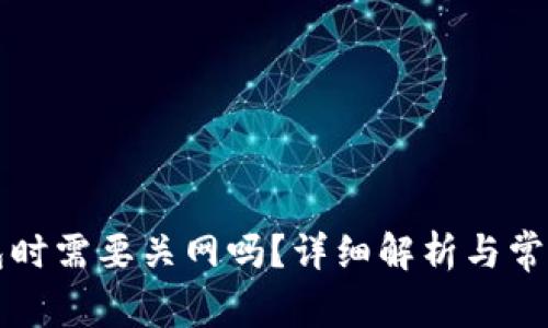 注册TP钱包时需要关网吗？详细解析与常见问题解答