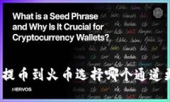 tp钱包提币到火币选择哪个通道更划算？