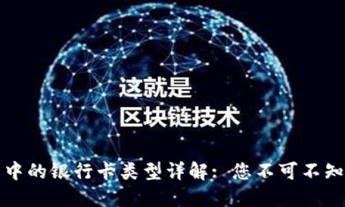 数字钱包中的银行卡类型详解: 您不可不知的五大类