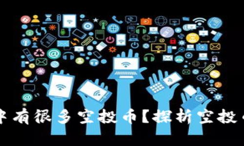 为什么TP钱包中有很多空投币？探析空投币的来源与意义