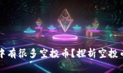 为什么TP钱包中有很多空投币？探析空投币的来源