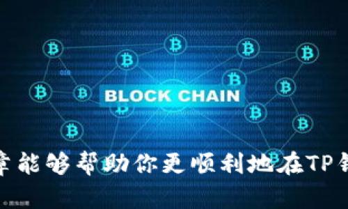 biao ti/biao ti：如何通过TP钱包轻松赚取TRX？实用方法大全

/guanjianci：TP钱包, TRX收益, 数字货币投资, 加密货币, 钱包使用教程

在数字货币快速发展的今天，越来越多的人开始关注各种加密货币的投资方式。其中，TRX（波场币）作为全球著名的加密货币之一，受到了广泛的欢迎。而TP钱包则是一款很受用户喜爱的数字货币钱包，许多用户希望通过TP钱包来获取TRX收益。本篇文章将深入探讨如何通过TP钱包赚取TRX，分享实用的方法，以及常见的问题解析，让你在数字资产管理和投资方面更上一个台阶。

什么是TP钱包？
TP钱包（TokenPocket）是一款支持多链的数字货币钱包，致力于为用户提供安全、便捷的数字资产管理服务。它不仅支持存储、发送和接收多种数字货币，还具备去中心化交易所（DEX）、去中心化应用（DApp）等多种功能。使用TP钱包，用户能够轻松管理自己的加密资产，并参与到各种区块链项目中。

如何在TP钱包中赚取TRX？
在TP钱包中赚取TRX可以通过多种方式实现，以下是几种比较常见且易于执行的方法：

h41. 持币挖矿/h4
持币挖矿是指用户通过持有TRX币种参与网络的共识机制，赚取相应的奖励。用户可以将TRX存入TP钱包中，达到一定数量后，系统会根据用户的持币量进行挖矿，收益会以TRX的形式进行结算。为了提高收益，用户可以选择一些信誉较好的节点进行参与。

h42. DApp应用/h4
TP钱包内置了多个去中心化应用（DApp），用户可以通过这些DApp进行各种活动来获得TRX。例如，参与游戏、抽奖、交易等多种形式，都会有机会获得TRX奖励。此外，某些DApp还会提供高额的返利活动，用户可以通过参与这些活动快速获得TRX。

h43. 参与空投活动/h4
空投是区块链项目在推广过程中向用户免费发放一定数量的币种，以吸引用户的关注。在TP钱包中，用户可以通过关注一些项目的动态，参与其空投活动而获得TRX。一般来说，参与空投时需要完成一些要求，如社交媒体分享、填表等，完成后就可以等着领取TRX了。

h44. 借贷和流动性挖矿/h4
在TP钱包中，一些去中心化的借贷平台可以提供TRX的借贷服务。用户可以将手中的TRX借出，并收取相应的利息。这是一种较为稳妥的收益方式。同时，参与流动性挖矿也是获得TRX的一种形式，用户可以通过给某个交易池提供流动性收益到TRX。

h45. 交易赚取差价/h4
用户可以通过TP钱包内置的去中心化交易所，进行TRX的交易，赚取价格差价。在市场波动的时候，投资者可以根据市场趋势买入或卖出TRX，从中获得收益。对技术分析有研究的用户能够更好地把握交易时机，实现盈利。

常见问题解析

h41. 如何选择合适的挖矿节点？/h4
挖矿节点的选择对用户的收益至关重要，好的节点不仅能够提供稳定的收益，还能降低风险。在选择节点时，用户可以考虑以下几点：
- 节点的信誉度：可以通过社区评价、社交媒体等环节查看用户对这个节点的反馈，选择那些评价较高的节点。
- 收益分配比例：不同节点的收益分配方案可能不同，用户可以选择分配比例更高的节点。
- 节点的运营时间：选择那些已经运营了一段时间且有稳定收益的节点，能够降低风险。
- 参与度：通常参与度较高的节点更能够获得稳定的奖励，避免因为参与人数过少导致收益不稳定。

h42. TP钱包的安全性如何？/h4
TP钱包的安全性是用户非常关心的一个问题。以下是一些能够确保TP钱包安全的方法：
- 冷热钱包结合：TP钱包采用了冷钱包和热钱包相结合的技术，确保数字货币在离线状态下注入攻击的风险。
- 私钥保护：用户在使用TP钱包时，需要妥善保管自己的私钥和助记词，不要泄露给他人，确保个人资产安全。
- 定期更新：用户需定期更新TP钱包的版本，及时修复已知的安全漏洞，提升整体安全性。
- 多重签名：在进行大额转账时，使用多重签名功能，只有经过多方确认，转账才能完成。
总之，TP钱包的安全性相对较高，但用户仍需保持警惕，做好个人资产的保护措施。

h43. 怎么判断TRX的市场趋势？/h4
判断TRX的市场趋势可以采用技术分析与基本面分析相结合的方法：
- 技术分析：通过对TRX的历史市场数据进行趋势线、走势图、技术指标（如MACD、RSI等）的分析，了解TRX的价格走势。这种分析能够帮助用户预测短期内的价格波动，并把握交易机会。
- 基本面分析：关注TRX所在区块链的更新动态、市场新闻、合作伙伴关系等，这些基本面的变化会直接影响TRX的市场表现。此外，观察市场整体趋势，如比特币、以太坊等主流币种的走势也能为TRX的投资方向提供有用的信息。
结合以上两种分析方式，用户可以较为全面地判断TRX的市场趋势，并制定相应的投资策略。

h44. TP钱包是否支持TRX以外的币种？/h4
TP钱包不仅支持TRX，同时还支持多种其他主流币种，如比特币、以太坊、莱特币、ChainLink等数十种数字货币。用户可以在TP钱包内自由进行多币种的管理，方便用户投资和交易。通过TP钱包的便捷功能，用户能够轻松掌握每种币种的交易记录和持有情况，满足多元化的资产管理需求。

h45. 如何处理TRX的交易手续费？/h4
在进行TRX转账时会产生一定的交易手续费，用户可通过以下几点减轻手续费负担：
- 选择合适的转账时机：在网络繁忙时，手续费会有所增加，用户可以选择在网络较空闲时进行转账。
- 使用低手续费的交易平台：如果是通过去中心化交易所进行TRX交易，可以选择那些提供较低手续费的平台或点击活动。
- 了解当前的交易费用：TP钱包会定期更新交易手续费，用户需要密切关注这些信息，合理规划转账时间和金额。

综上所述，通过TP钱包赚取TRX的方式有很多，用户在实施过程中需评估自身风险承受能力，并持续学习数字货币相关的知识，以保证资产的安全和收益的最大化。希望本篇文章能够帮助你更顺利地在TP钱包中获得TRX收益，实现财务自由的梦想。
