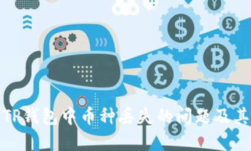 如何解决TP钱包中币种丢失的问题及其预防措施