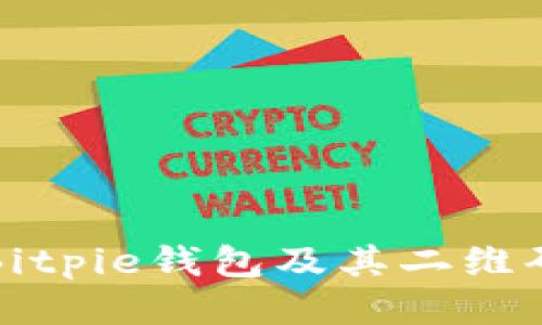 如何下载Bitpie钱包及其二维码使用指南