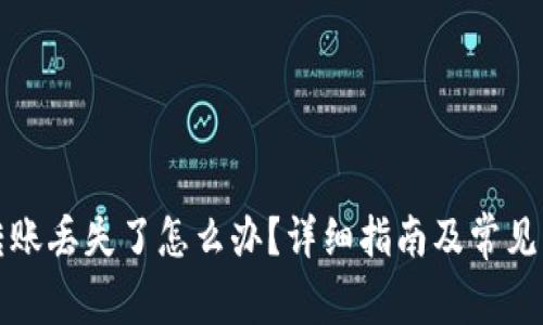 TP钱包转账丢失了怎么办？详细指南及常见问题解答