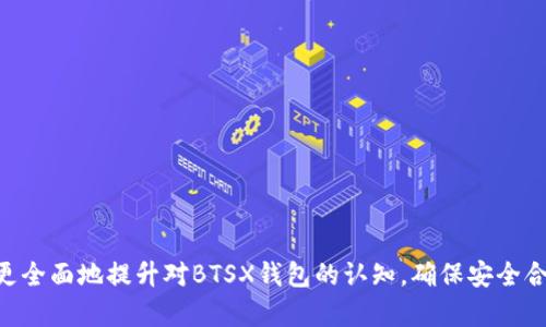   BTSX钱包的作用与使用指南：加密货币安全存储与交易全解析 / 

 guanjianci BTSX钱包, 加密货币存储, 比特币交易, 数字货币安全 /guanjianci 

随着区块链技术的发展和数字货币的普及，越来越多的人开始关注如何安全地存储和管理他们持有的加密货币。在众多的加密货币钱包中，BTSX钱包因其独特的功能和安全性备受欢迎。本文将深入探讨BTSX钱包的作用、使用方法，以及相关的安全措施，并回答一系列关于BTSX钱包的问题。我们希望通过这篇文章，帮助读者更好地理解BTSX钱包以及如何有效地管理自己的加密资产。

BTSX钱包是什么？
BTSX钱包是用于存储和管理BTS（BitShares）数字货币的一种软件工具。它提供了一个安全的环境，用户可以通过该钱包进行数字货币的存储、转账、接收和交易。BTSX作为一种去中心化的交易平台和货币，支持高效的交易和价值转移，BTSX钱包则作为其应用的载体，必须具备安全、高效和用户友好的特点。

BTSX钱包有多种类型，包括桌面钱包、移动钱包和在线钱包。每种钱包类型都有其独特的优缺点，用户可以根据自己的需求选择合适的类型。此外，BTSX钱包通常支持多种安全措施，包括双重身份验证、冷存储、加密私钥等，确保用户的资产安全。

BTSX钱包的主要功能
BTSX钱包的核心功能可以归结为以下几个方面：

ul
  listrong存储数字货币：/strong用户可以安全地存储他们的BTS、比特币、以太坊等多种数字货币。钱包采用加密技术，确保资产不被非法访问。/li
  listrong交易功能：/strongBTSX钱包支持用户进行货币的接收和发送，用户可以通过简单的操作完成转账和交易，快速、便捷。/li
  listrong查看余额及交易记录：/strong用户通过BTSX钱包可以实时查看账户余额和历史交易记录，方便管理自己的资产。/li
  listrong安全保障：/strong通过使用高强度的密码和双重身份验证等方式，大大增强了钱包的安全性，有效防止资金被盗。/li
/ul

如何使用BTSX钱包？
使用BTSX钱包进行数字货币的管理相对简单。以下是使用BTSX钱包的基本步骤：

ol
  listrong下载与安装钱包：/strong用户首先需要从官方网站下载BTSX钱包软件，根据操作系统选择合适的版本进行安装。/li
  listrong创建钱包账户：/strong安装完成后，打开软件，并按照提示创建一个新钱包。用户需要设置一个强密码，以确保钱包的安全。/li
  listrong备份钱包：/strong创建钱包后，系统通常会提示用户备份钱包文件和私钥。用户需妥善保存这些信息，以防丢失或忘记密码。/li
  listrong添加数字货币：/strong用户可以通过交易所或其他方式获取BTS等数字货币，并将其转入BTSX钱包中。在钱包中，用户可通过交易接收货币。/li
  listrong进行交易：/strong用户可以在钱包界面输入对方地址和金额，将BTS发送出去，完成货币的转账。确认交易信息无误后，点击发送进行确认。/li
/ol

BTSX钱包的安全性
安全性是用户在选择数字货币钱包时最为关心的问题之一。BTSX钱包采用多重安全措施来保护用户的资产：

ul
  listrong私钥管理：/strongBTSX钱包的私钥存储在用户本地，用户是私钥的唯一持有者，因此必须确保其安全性，避免泄露。/li
  listrong加密技术：/strong钱包采用先进的加密技术，保障用户数据的安全与隐私，防止黑客攻击。/li
  listrong双重身份验证：/strong通过启用双重身份验证，用户在登录时需要除了密码外，再输入一次动态验证码，为账户增加一道安全防线。/li
  listrong定期更新：/strong钱包开发团队定期推出安全更新与补丁，增强系统的安全性，修复已知的安全漏洞。/li
/ul

BTSX钱包常见问题
以下是5个关于BTSX钱包的常见问题及其详细解答：

1. BTSX钱包与其他加密货币钱包的区别是什么？
BTSX钱包与其他加密货币钱包有多个不同之处，主要体现在以下几个方面：

ul
  listrong专属性：/strongBTSX钱包主要针对BTS（BitShares）和与其相关的市场，而许多其他钱包则兼容多种加密货币，支持更多的数字资产。/li
  listrong功能侧重：/strongBTSX钱包在去中心化交易方面的功能最为突出，用户可以在钱包内实现快速的交易，而其他钱包可能更注重资产安全和记录管理。/li
  listrong用户界面：/strongBTSX钱包的界面设计可能更倾向于方便交易，而其他钱包用户界面可能更注重用户体验和交互设计。/li
  listrong安全措施：/strongBTSX钱包有独特的安全机制，结合了多重签名、智能合约等技术，确保用户资产安全，而其他钱包可能对此没有相同的重视程度。/li
/ul

尽管在多个方面有所不同，但选择钱包时，用户应该考虑自身的需求，如购买、出售或仅仅是储存，有些钱包可能更适合日常交易，而有些则适合长期储存。

2. 如何保护自己的BTSX钱包不被黑客攻击？
保护BTSX钱包的安全是每个用户的责任，采用一些基本措施可以有效降低黑客攻击的风险：

ul
  listrong使用强密码：/strong整合字母、数字和特殊符号，建议密码长度在12位以上，定期更换密码，避免使用相同密码。/li
  listrong启用双重身份验证：/strong通过设置双重身份验证，即使密码被黑客窃取，仍需使用第二个身份验证步骤，增强安全性。/li
  listrong避免公共Wi-Fi：/strong在进行任何交易时，尽量避免使用公共Wi-Fi网络，尤其是在输入密码等敏感信息时，转而使用安全的私人网络连接。/li
  listrong定期备份：/strong保存钱包私钥和助记词的纸质或离线备份，确保在发生设备丢失或损坏时能够恢复访问，避免因数据丢失而无法找回资产。/li
  listrong保持软件更新：/strong定期检查钱包应用程序是否有新版本，确保您的钱包软件是最新的，并修复潜在的安全漏洞。/li
/ul

仅依靠钱包提供商的安全措施是不够的，用户还需主动采取措施保护资产安全。

3. BTSX钱包的手续费如何？
BTSX钱包在进行交易时，会收取一定的手续费，手续费的高低取决于多个因素：

ul
  listrong交易类型：/strong不同类型的交易（如简单转账、代币交换等）可能适用不同等级的费用，确保用户为所选择的服务支付合理的费用。/li
  listrong网络拥堵情况：/strong在网络拥堵时，交易费用会相应上升，以诱使矿工优先处理汇款，确保交易尽快被确认。/li
  listrong钱包设置：/strong一些钱包可能允许用户设置交易费用，用户可以选择加快交易速度或降低手续费，具有一定的灵活性。/li
/ul

总体来说，用户在选择BTSX钱包进行交易时，应关注手续费信息，并根据交易需求进行权衡。

4. 万一钱包被盗，我该如何处理？
如果您的BTSX钱包不幸被盗，立即采取下列步骤可以帮助您最大限度地减少损失：

ul
  listrong立即更改密码：/strong如果有可能控制的账户遭到泄漏，请尽快更改密码，以防止进一步的损失。/li
  listrong冻结账户：/strong如果有相关功能，通知钱包服务商将账户冻结，停止所有交易，尽可能保护剩余资金。/li
  listrong收集证据：/strong记录任何可疑活动，保存以进行后续的报告与分析，尤其在涉及到诈骗行为时，应采取正确的法律途径保护自己的权益。/li
  listrong恢复备份：/strong使用先前备份的钱包文件和私钥尽早恢复钱包的一部分资产，若有合约上的代币，尽量追溯并且跟进合约的相关条款。/li
/ul

最重要是，学习如何防止钱包被盗，强化安全措施，尽量避免再次发生相同问题。

5. 是否必要使用硬件钱包？
硬件钱包作为一种离线存储加密货币的解决方案，常常被认为是最安全的选择，下面是一些使用硬件钱包的理由：

ul
  listrong离线存储：/strong硬件钱包通常不与网络连接，黑客无法远程访问，减少被盗风险。/li
  listrong更高安全性：/strong由于私钥存储在物理设备内，即使电脑被感染病毒，硬件钱包仍能保持安全。/li
  listrong支持多种货币：/strong很多硬件钱包支持多种加密货币，并且种类繁多，适合不同用户的需求。/li
/ul

尽管硬件钱包的初期成本较高，但对于长期持有大额资产的用户而言，投资硬件钱包绝对是值得的。总之，安全措施应与钱包类型相结合，达到最佳效果。

综上所述，BTSX钱包在数字货币存储与管理上具有重要作用。用户应充分了解相关功能与安全措施，根据自身需求选择合适的使用方式。同时，借助以上问题的解答，可以更全面地提升对BTSX钱包的认知，确保安全合法地参与到加密货币的世界中。