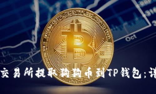 如何从交易所提取狗狗币到TP钱包：详细指南