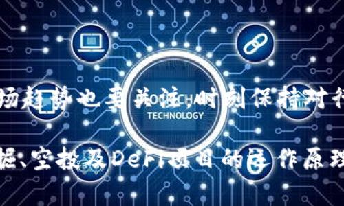    如何在TP钱包上赚钱的全面指南  / 

 guanjianci  TP钱包, 加密货币, 赚钱方法, 区块链技术  /guanjianci 

在当今的数字时代，加密货币和区块链技术已经成为了一种新的投资和财富管理方式。TP钱包作为一款功能强大的数字钱包，不仅为用户提供了安全存储和交易加密货币的环境，还为用户提供了多种赚钱的机会。本文将详细介绍如何在TP钱包上赚钱的方法，并探讨相关的一些问题，帮助用户更全面地了解这一领域。

 什么是TP钱包？ 

 TP钱包（TokenPocket）是一款去中心化的数字钱包，支持多种主流的公链和代币。它为用户提供了安全、便捷的加密货币管理服务，包括存储、转账、兑换等功能。TP钱包具有用户友好的界面和高度的安全性，使其受到许多用户的喜爱。 

 除了基本的加密货币管理功能，TP钱包还集成了去中心化金融（DeFi）服务，使用户能够通过借貸、流动性挖掘和质押等方式获得被动收入，从而在使用钱包的同时实现财富增值。 

 在TP钱包上赚钱的几种方法 

 1. **质押（Staking）**：用户可以通过在TP钱包中质押支持的加密货币来获得利息或奖励。质押的过程是将您的代币锁定在网络中，以支持区块链的运营，回报通常以该代币的形式发放。

 2. **流动性挖掘（Liquidity Mining）**：用户可以将自己的资金提供给去中心化交易所，帮助交易所维持流动性。作为回报，用户可以获得交易手续费和代币奖励。

 3. **参与DeFi项目**：TP钱包为用户提供了接入各种DeFi项目的机会。通过参与这些项目，用户可以进行各种投资、借贷、兑换等操作，获取收益。

 4. **Airdrop（空投）**：用户可以通过关注新项目的动态，参与空投活动。空投是指新项目向用户免费发放代币的一种方式，有时这些代币在上市后可以带来可观的收益。

 以上方法只是冰山一角，TP钱包提供的多样化功能使得用户在赚取收益方面有了更多选择。接下来，我们将深入探讨一些相关问题，帮助用户更好地理解如何在TP钱包赚钱。

 常见问题解答 

 1. 为什么选择TP钱包而不是其他数字钱包？ 

 TP钱包作为市场上较为知名的数字钱包之一，拥有诸多优势，使其成为许多用户的首选。首先，TP钱包支持多种区块链和代币，用户可以方便地管理多种不同资产。此外，TP钱包还提供了非常强大的安全性，采用了多重签名和私钥加密等技术，用户的资产安全得到了保障。

 其次，TP钱包的用户界面友好且易于操作，无论是新手用户还是经验丰富的投资者都可以轻松上手。TP钱包还提供丰富的资源和教育资料，帮助用户更好地理解数字货币和区块链技术，提升投资能力。

 最后，随着区块链技术的发展，TP钱包不断更新和升级，推出新的功能和服务，以满足用户的需求。在这样的环境下，用户通过TP钱包赚钱的机会也在不断增加。 

 2. 质押（Staking）具体是如何操作的？ 

 在TP钱包中，质押的操作相对简单，用户只需几个步骤即可完成。首先，用户需要选择支持质押的加密货币，并确保钱包中有足够的这种代币。接下来，用户需要找到质押的选项，进入质押页面。

 在质押页面，用户将看到可供质押的代币列表和相应的年化收益率。用户可以选择质押的数量和质押的时间，一般情况下，质押的时间越长，获得的奖励也会越多。然后，确认质押信息后，用户点击确认按钮即可完成质押操作。

 质押的奖励通常会定期发放，用户可以在钱包中查看到自己的奖励状况。然而，需要注意的是，质押本身可能面临价格波动风险，用户在选择质押前应了解相关代币的市场行情。 

 3. 流动性挖掘的风险有哪些？ 

 尽管流动性挖掘可以为用户带来相对丰厚的回报，但也伴随着一定的风险。首先，用户投资的流动性池可能会受到市场行情的影响。如果市场出现剧烈波动，用户提供的流动性可能面临本金亏损的风险。

 其次，流动性挖掘中可能出现“无常损失”（Impermanent Loss）。当用户将资产存入流动性池后，池中资产的相对价值可能会发生变化。若用户在价格变动后提取资产，导致相对价值亏损，而产生的损失通常会比用户直接持有资产造成的损失更大。

 此外，流动性挖掘还存在智能合约风险。如果流动性池所依赖的智能合约存在漏洞，可能会导致用户资金被盗或损失。因此，选择值得信赖的流动性池，满足安全和收益的要求，成为用户参与流动性挖掘的重要策略。 

 4. Airdrop（空投）是如何运作的？ 

 Airdrop是一种新项目营销策略，通过免费发放代币吸引用户关注。通常，项目方会设定一些条件，用户完成任务后即可参与空投。这些任务可能包括关注社交媒体、加入Telegram群组或分享内容等。

 Airdrop的过程一般分为几个步骤：首先，用户关注需要参与的项目，并查看其空投活动的具体要求。接下来，用户需要确保自己有TPS钱包或者其他支持的数字钱包，填写相关信息。然后，按照项目方的指引完成任务，提交必要的信息。

 一旦空投完成，用户将在指定时间内收到代币。这些代币可能在项目上交易，但请注意，它们的初始价值可能会不稳定。用户在参与空投时，需保持谨慎，避免遭遇诈骗或不可靠项目。 

 5. 如何选择有前景的DeFi项目？ 

 选择有前景的DeFi项目是进行投资的关键，用户可以从多个方面进行分析。首先，用户应关注项目的团队背景与认证。一个成功的DeFi项目通常有一个技术过硬、经验丰富的团队，并拥有相关的行业认可。此外，社区的活跃度和反馈也是评估项目可信度的重要指标。

 其次，用户需要关注项目的白皮书，了解项目的技术架构、商业模式和市场定位。透明、合理的设计和良好的市场需求将增加项目的成功机会。

 另外，用户还可以查看项目的链上数据，监控其活跃用户和锁定资产的数量等指标。这些可以反映出项目的实际使用率和受欢迎程度。当然，市场趋势也要关注，时刻保持对行业动态的敏感性，有助于做出更明智的投资决策。

综上所述，在TP钱包上赚钱的机会多种多样，用户可根据自身的风险承受能力和投资偏好，选择合适的赚钱方式。同时，深入理解质押、流动性挖掘、空投及DeFi项目的运作原理，帮助用户在这个新兴市场中获得更多收益。无论是新手还是经验丰富的投资者，掌握这些知识都是至关重要的。