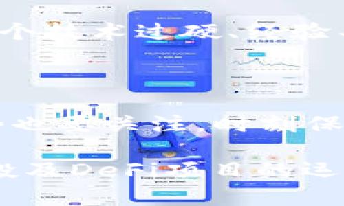    如何在TP钱包上赚钱的全面指南  / 

 guanjianci  TP钱包, 加密货币, 赚钱方法, 区块链技术  /guanjianci 

在当今的数字时代，加密货币和区块链技术已经成为了一种新的投资和财富管理方式。TP钱包作为一款功能强大的数字钱包，不仅为用户提供了安全存储和交易加密货币的环境，还为用户提供了多种赚钱的机会。本文将详细介绍如何在TP钱包上赚钱的方法，并探讨相关的一些问题，帮助用户更全面地了解这一领域。

 什么是TP钱包？ 

 TP钱包（TokenPocket）是一款去中心化的数字钱包，支持多种主流的公链和代币。它为用户提供了安全、便捷的加密货币管理服务，包括存储、转账、兑换等功能。TP钱包具有用户友好的界面和高度的安全性，使其受到许多用户的喜爱。 

 除了基本的加密货币管理功能，TP钱包还集成了去中心化金融（DeFi）服务，使用户能够通过借貸、流动性挖掘和质押等方式获得被动收入，从而在使用钱包的同时实现财富增值。 

 在TP钱包上赚钱的几种方法 

 1. **质押（Staking）**：用户可以通过在TP钱包中质押支持的加密货币来获得利息或奖励。质押的过程是将您的代币锁定在网络中，以支持区块链的运营，回报通常以该代币的形式发放。

 2. **流动性挖掘（Liquidity Mining）**：用户可以将自己的资金提供给去中心化交易所，帮助交易所维持流动性。作为回报，用户可以获得交易手续费和代币奖励。

 3. **参与DeFi项目**：TP钱包为用户提供了接入各种DeFi项目的机会。通过参与这些项目，用户可以进行各种投资、借贷、兑换等操作，获取收益。

 4. **Airdrop（空投）**：用户可以通过关注新项目的动态，参与空投活动。空投是指新项目向用户免费发放代币的一种方式，有时这些代币在上市后可以带来可观的收益。

 以上方法只是冰山一角，TP钱包提供的多样化功能使得用户在赚取收益方面有了更多选择。接下来，我们将深入探讨一些相关问题，帮助用户更好地理解如何在TP钱包赚钱。

 常见问题解答 

 1. 为什么选择TP钱包而不是其他数字钱包？ 

 TP钱包作为市场上较为知名的数字钱包之一，拥有诸多优势，使其成为许多用户的首选。首先，TP钱包支持多种区块链和代币，用户可以方便地管理多种不同资产。此外，TP钱包还提供了非常强大的安全性，采用了多重签名和私钥加密等技术，用户的资产安全得到了保障。

 其次，TP钱包的用户界面友好且易于操作，无论是新手用户还是经验丰富的投资者都可以轻松上手。TP钱包还提供丰富的资源和教育资料，帮助用户更好地理解数字货币和区块链技术，提升投资能力。

 最后，随着区块链技术的发展，TP钱包不断更新和升级，推出新的功能和服务，以满足用户的需求。在这样的环境下，用户通过TP钱包赚钱的机会也在不断增加。 

 2. 质押（Staking）具体是如何操作的？ 

 在TP钱包中，质押的操作相对简单，用户只需几个步骤即可完成。首先，用户需要选择支持质押的加密货币，并确保钱包中有足够的这种代币。接下来，用户需要找到质押的选项，进入质押页面。

 在质押页面，用户将看到可供质押的代币列表和相应的年化收益率。用户可以选择质押的数量和质押的时间，一般情况下，质押的时间越长，获得的奖励也会越多。然后，确认质押信息后，用户点击确认按钮即可完成质押操作。

 质押的奖励通常会定期发放，用户可以在钱包中查看到自己的奖励状况。然而，需要注意的是，质押本身可能面临价格波动风险，用户在选择质押前应了解相关代币的市场行情。 

 3. 流动性挖掘的风险有哪些？ 

 尽管流动性挖掘可以为用户带来相对丰厚的回报，但也伴随着一定的风险。首先，用户投资的流动性池可能会受到市场行情的影响。如果市场出现剧烈波动，用户提供的流动性可能面临本金亏损的风险。

 其次，流动性挖掘中可能出现“无常损失”（Impermanent Loss）。当用户将资产存入流动性池后，池中资产的相对价值可能会发生变化。若用户在价格变动后提取资产，导致相对价值亏损，而产生的损失通常会比用户直接持有资产造成的损失更大。

 此外，流动性挖掘还存在智能合约风险。如果流动性池所依赖的智能合约存在漏洞，可能会导致用户资金被盗或损失。因此，选择值得信赖的流动性池，满足安全和收益的要求，成为用户参与流动性挖掘的重要策略。 

 4. Airdrop（空投）是如何运作的？ 

 Airdrop是一种新项目营销策略，通过免费发放代币吸引用户关注。通常，项目方会设定一些条件，用户完成任务后即可参与空投。这些任务可能包括关注社交媒体、加入Telegram群组或分享内容等。

 Airdrop的过程一般分为几个步骤：首先，用户关注需要参与的项目，并查看其空投活动的具体要求。接下来，用户需要确保自己有TPS钱包或者其他支持的数字钱包，填写相关信息。然后，按照项目方的指引完成任务，提交必要的信息。

 一旦空投完成，用户将在指定时间内收到代币。这些代币可能在项目上交易，但请注意，它们的初始价值可能会不稳定。用户在参与空投时，需保持谨慎，避免遭遇诈骗或不可靠项目。 

 5. 如何选择有前景的DeFi项目？ 

 选择有前景的DeFi项目是进行投资的关键，用户可以从多个方面进行分析。首先，用户应关注项目的团队背景与认证。一个成功的DeFi项目通常有一个技术过硬、经验丰富的团队，并拥有相关的行业认可。此外，社区的活跃度和反馈也是评估项目可信度的重要指标。

 其次，用户需要关注项目的白皮书，了解项目的技术架构、商业模式和市场定位。透明、合理的设计和良好的市场需求将增加项目的成功机会。

 另外，用户还可以查看项目的链上数据，监控其活跃用户和锁定资产的数量等指标。这些可以反映出项目的实际使用率和受欢迎程度。当然，市场趋势也要关注，时刻保持对行业动态的敏感性，有助于做出更明智的投资决策。

综上所述，在TP钱包上赚钱的机会多种多样，用户可根据自身的风险承受能力和投资偏好，选择合适的赚钱方式。同时，深入理解质押、流动性挖掘、空投及DeFi项目的运作原理，帮助用户在这个新兴市场中获得更多收益。无论是新手还是经验丰富的投资者，掌握这些知识都是至关重要的。