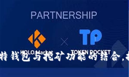 全面解析：比特钱包与挖矿功能的结合，探讨最佳选择