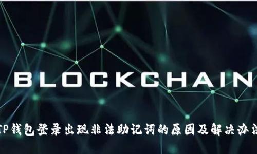 TP钱包登录出现非法助记词的原因及解决办法