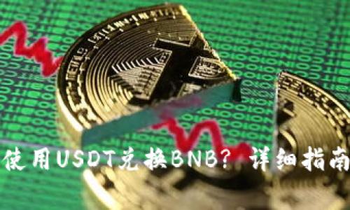 如何在TP钱包中使用USDT兑换BNB? 详细指南与常见问题解答