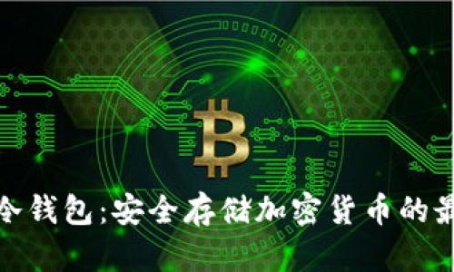 bither冷钱包：安全存储加密货币的最佳选择