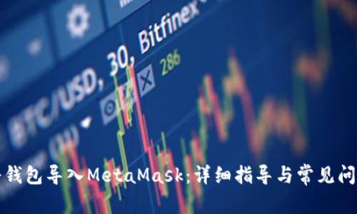 如何将钱包导入MetaMask：详细指导与常见问题解答