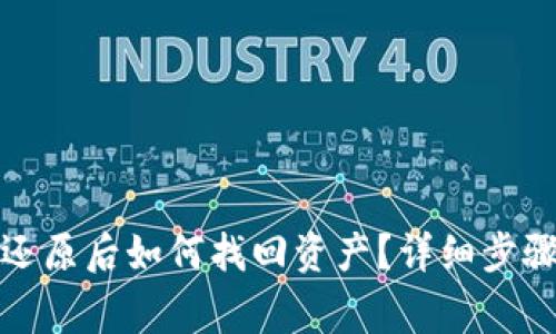 TP钱包手机还原后如何找回资产？详细步骤与注意事项