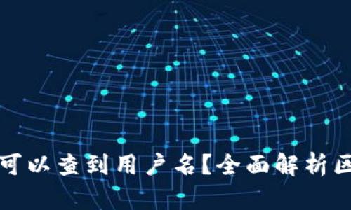 提币地址是否可以查到用户名？全面解析区块链隐私问题