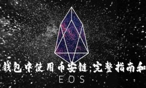 如何在TP钱包中使用币安链：完整指南和最佳实践