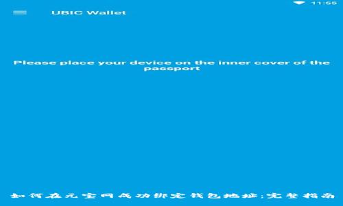 如何在元宝网成功绑定钱包地址：完整指南