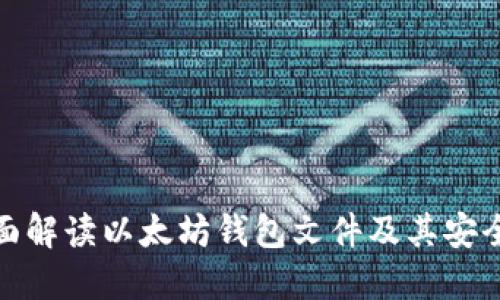 全面解读以太坊钱包文件及其安全性