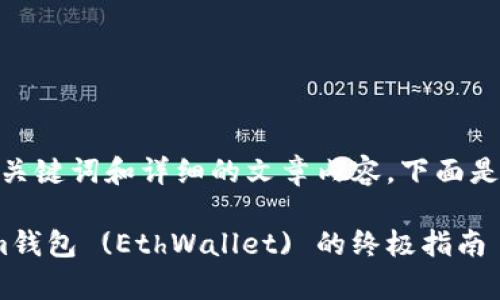 svn这个请求的内容比较复杂，涉及到、关键词和详细的文章内容。下面是按照您的要求进行的结构化展示。/svn

如何安全有效地下载和使用Ethereum钱包 (EthWallet) 的终极指南