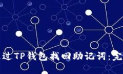 如何通过TP钱包找回助记词：完整指南