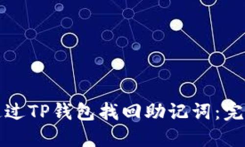 如何通过TP钱包找回助记词：完整指南