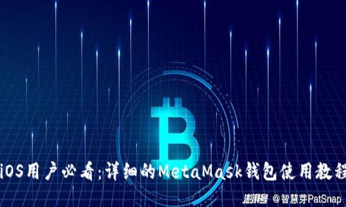 iOS用户必看：详细的MetaMask钱包使用教程