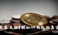 TP钱包到底哪个是真正的？揭秘TP钱包的真实面貌