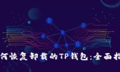 如何恢复卸载的TP钱包：全面指南