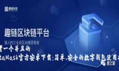思考一个并且的  MetaMask官方安卓下载：简单、安