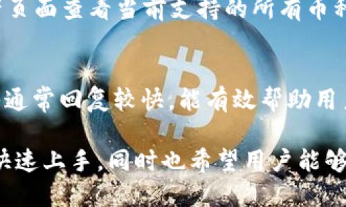   TP钱包如何轻松转换页面，快速上手指南 / 

 guanjianci TP钱包, 钱包转换, 移动钱包, 数字资产 /guanjianci 

一、TP钱包概述
TP钱包，作为一款便捷的数字资产管理工具，近年来在区块链行业中广受欢迎。它不仅支持多种数字货币，还具备安全、高效和用户友好的特点。随着越来越多的人开始尝试数字货币投资，TP钱包的使用频率也随之上升。为了帮助用户更好地使用这一工具，本文将详细介绍TP钱包的页面转换功能以及相关使用技巧。

二、TP钱包的基本功能
TP钱包定位于用户的数字资产管理平台，它不仅支持多种主流数字货币的存储、转账和交易，还具备去中心化应用（DApp）的使用功能。用户可以通过TP钱包直接访问各种DeFi（去中心化金融）应用，为自己的资产增值提供多样化的选择。同时，TP钱包还提供了安全机制，保护用户的私钥和资产安全。

三、如何进行页面转换
在使用TP钱包时，用户可能需要在不同功能之间进行切换。页面转换是一个相对简单的过程，通常通过主界面的导航栏实现。
首先，打开TP钱包APP，用户将看到主界面，包含资产、交易、市场和更多功能模块。每个模块各自分为独立的页面，用户可以通过点击相应的模块快速切换到想要的功能页面。

h41. 资产页面/h4
资产页面展示了用户所有持有的数字货币及其当前的市场价值。在这里，用户可以查看每个资产的详细信息，包括持有量、交易记录、以及当前市值等。页面上还提供了“发送”、“接收”、“交易”等按钮，方便用户进行资产管理。

h42. 交易页面/h4
在交易页面，用户可以轻松进行各种类型的交易，包括兑换、转账等。该页面通常集合了当前市场行情，让用户能够快速掌握每种币种的最近交易价格。用户只需选择想要交易的币种，输入交易数量，确认即可完成交易。

h43. 市场页面/h4
市场页面为用户提供当前数字货币市场的动态，包括各个币种的价格走势、交易量等信息。用户可以根据这些信息来决定是否进行进一步的投资。在这个页面，用户还可以设定特定的币种关注，实时获取相关的市场资讯。

h44. 更多功能页面/h4
更多功能页面包含了钱包的设置与安全功能，比如备份恢复、修改密码、设置指纹识别等。用户在此页面可以有效管理自己的账号安全，确保数字资产的安全！

四、常见问题解答
在使用TP钱包时，用户可能会遇到一些问题。以下是五个常见问题及其详细解答。

问题1：TP钱包是否安全？
TP钱包的安全性是用户最为关心的问题之一。TP钱包采用多重安全机制，包括私钥离线存储和加密算法，以保护用户的数字资产安全。用户可以通过设置复杂的密码、启用指纹识别等方式提升安全性。
然而，安全性不完全取决于钱包本身，用户也需注意自己的使用习惯。比如，下载官方版本，定期更新应用，避免使用公共Wi-Fi网络进行交易等，都是保护自己资产安全的重要措施。

问题2：如何备份和恢复TP钱包？
备份和恢复是确保用户数字资产安全的关键步骤。使用TP钱包时，用户会收到一个助记词。该助记词是用户恢复钱包的唯一凭证，需妥善保存。
用户可以在钱包设置中找到备份选项。也可选择导出助记词并将其安全存放在非网络环境中。当需要恢复钱包时，只需在APP中选择“恢复钱包”，输入助记词即可。

问题3：如何通过TP钱包进行币种转换？
币种转换是用户在TP钱包中经常需要进行的操作。通过APP内的交易功能，用户可以选择自己想要交换的币种。选择后，输入兑换数量，系统将自动计算出当前的兑换比例。
在确认无误后，用户只需点击“确认交易”按钮完成币种转换。所有操作都在钱包内部完成，方便快捷。

问题4：TP钱包支持哪些币种？
TP钱包支持的币种种类丰富，几乎涵盖了主流数字货币及其相应的代币，包括比特币、以太坊、瑞波币、以及一些ERC20代币等。用户可以在资产页面查看当前支持的所有币种@if。用户若希望交易未上线的代币，则需通过其他平台进行转换。

问题5：TP钱包的客户支持怎么样？
TP钱包提供多渠道的客户支持服务，用户可通过APP内的“帮助中心”查找常见问题的解答；若仍需帮助，则可直接联系客服。TP钱包的客服团队通常回复较快，能有效帮助用户解决问题。

总结而言，TP钱包作为一款功能强大的数字资产管理工具，其页面转换功能让用户可以轻松管理多种资产。初学者在使用时可根据以上内容，快速上手，同时也希望用户能够充分理解安全性的重要性，保护自己的数字资产。无论是备份恢复还是动态交易，TP钱包都会是您的得力助手。