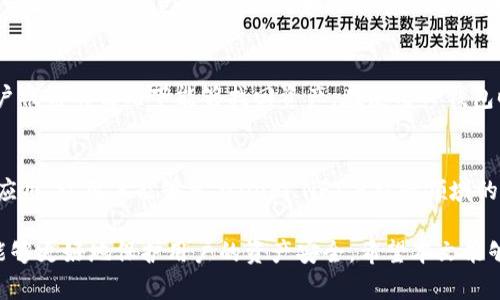   如何在TP钱包中正确选择并充币ETH？ / 

 guanjianci TP钱包, 充币ETH, 数字货币, 钱包使用 /guanjianci 

随着区块链技术的发展，数字货币逐渐走入大众视野，TP钱包凭借其简单易用的特点，受到了越来越多用户的青睐。在这一趋势下，用户在使用TP钱包进行充币时，选择合适的充币方式显得尤为重要。特别是在充币ETH（以太坊）时，理解相关步骤和注意事项可以帮助用户避免不必要的损失和麻烦。本文将详细介绍在TP钱包中如何选择及充币ETH，并解答相关的五个问题。

一、TP钱包简介
TP钱包是一款专为区块链资产管理而设计的移动钱包，用户可以通过它方便地存储、转账和管理多种数字资产。TP钱包支持包括以太坊（ETH）在内的众多币种，是数字货币投资者的重要工具。其简单直观的界面、快捷的交易流程以及良好的安全性，吸引了大量用户下载和使用。

二、ETH的基本概念
以太坊（Ethereum）是一个去中心化的平台，允许开发者在其上创建智能合约和分散应用程序（DApps）。ETH是以太坊网络的原生代币，用户可以用ETH进行交易、支付手续费和在以太坊生态中参与各种活动。因此，ETH的充币对于使用以太坊平台的用户来说至关重要。

三、在TP钱包中充币ETH的步骤
在TP钱包中充币ETH的过程相对简单，用户只需遵循以下步骤：

h41. 下载并安装TP钱包/h4
如果用户尚未下载TP钱包，首先需要在App Store或Google Play中搜索“TP钱包”，然后下载并安装应用程序。完成安装后，用户可以使用手机号码或邮箱注册账户，并设置好安全密码。

h42. 创建或导入钱包/h4
用户可以选择创建一个全新的钱包，或者导入已有的钱包。在创建新钱包时，务必妥善保管钱包助记词，这是恢复钱包的重要凭证。

h43. 选择要充币的币种/h4
登录TP钱包后，用户在首页会看到多个数字资产选项。点击“我的资产”页面，然后选择“充币”按钮，在币种列表中找到“ETH”并点击选择。

h44. 获取汇款地址/h4
选择ETH后，TP钱包会生成一个特定的以太坊收款地址，用户可以复制该地址并保存，或者通过二维码的形式分享给他人。在这一环节，确保地址准确无误至关重要，因为错误的地址将导致资产丢失。

h45. 进行充币/h4
用户可以通过不同的方式进行ETH充币。常见的方式包括从其他钱包转账、通过交易所提币等。在完成转账操作后，用户只需耐心等待交易确认，ETH将很快到账。

h46. 查看充币记录/h4
充币成功后，用户可以在TP钱包的“资产”页面中查看ETH的余额以及充币记录。如果未能及时到账，用户可以通过区块链浏览器查询交易状态，以确保转账已成功。

四、在TP钱包充币ETH时需要注意的事项
在TP钱包充币ETH过程中，用户需关注以下几个方面：

h41. 确认网络状态/h4
在进行充币之前，用户必须确认以太坊网络的状态是否正常。网络拥堵可能导致充币延迟，且高峰期交易费用可能显著增加，因此需要提前安排充币时间。

h42. 地址准确性/h4
用户在充值时，一定要仔细核对ETH充值地址的准确性，即使是一个小错误，也可能导致资产不可追回。建议使用“复制”功能避免手动输入错误。

h43. 充币手续费/h4
用户在选择转账或充币方式时，需要提前了解相关的手续费。交易所提币或从其他钱包转账时，手续费的高低可能影响到实际到账的ETH数量。

h44. 安全防护/h4
TP钱包的安全性虽然得到了用户的广泛认可，但用户仍需加强各方面的安全防护措施。比如，不轻易将钱包助记词分享给他人，避免下载来历不明的应用等。

h45. 了解市场动态/h4
ETH的市场行情波动较大，用户在充值时需关注市场动态，选择合适的时机和方式进行充币，以获取更好的成本和盈利空间。

五、解答用户常见问题

h4问题1：TP钱包与其他钱包相比有什么特点？/h4
TP钱包有多项独特的特点使其在众多数字钱包中脱颖而出。首先是其多币种支持，用户不仅可以在TP钱包中存储ETH，还能管理比特币、莱特币等多个数字货币。同时，TP钱包提供了智能合约功能，允许用户参与去中心化金融（DeFi）项目。此外，TP钱包的用户界面设计简洁易用，适合各个层次的用户，用户无须具备过多技术背景即可轻松上手。

h4问题2：ETH充币的手续费如何计算？/h4
ETH充币手续费主要取决于网络的使用情况。以太坊网络进行交易时，用户需要为转账支付矿工费用，这个费用会随着网络用户的增多而波动。一般来说，用户在转账时可以选择自定义手续费，平台通常会建议相应的手续费标准，以确保在理想时间内完成交易。用户应在进行充币之前，根据当前网络拥堵情况选择合适的手续费，以避免长期等待交易确认。

h4问题3：如果ETH充币未到账，应该怎么办？/h4
当用户在TP钱包充币ETH后发现余额未及时更新，首先应该保持冷静，检查转账状态。如果用户在其他钱包进行转账，可以通过区块链浏览器查询此笔交易的状态。一旦确认交易已成功，但尚未到账，应及时联系TP钱包的客服，提供相关交易信息以寻求帮助。此外，用户也可以追踪自己的转账记录，以便于查证。

h4问题4：如何确保TP钱包的安全性？/h4
保护TP钱包的安全性至关重要。用户在注册账户时，设置强密码并开启双重认证功能，以增加账户的安全层级。同时，请定期备份钱包助记词，确保在丢失设备或账户被盗的情况下能够找回资产。在使用TP钱包时，尽量避免连接公共网络，并定期更新应用程序，以确保使用的版本是最新的，具备更好的安全性。

h4问题5：TP钱包涉及的其他功能有哪些？/h4
除了充币功能外，TP钱包还提供了多种实用的服务。例如，用户可以在TP钱包中直接交易不同的数字货币，进行资产管理和监控。此外，TP钱包还支持多种去中心化应用，让用户能够参与DeFi、NFT等新兴领域的投资。在一定程度上，TP钱包为用户提供了一个完整的数字资产生态系统，便于用户在区块链世界中灵活操作。

综上所述，在TP钱包中充币ETH的过程虽然相对简单，但用户在操作过程中一定要细心谨慎，确保每个步骤都正确无误。同时，理解钱包的功能及相关的安全措施，能够更好地保护用户的资产安全。希望本文能够帮助您更深入地理解TP钱包及ETH充币的细节，让您的数字货币之旅更为顺畅。