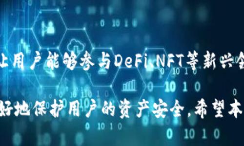   如何在TP钱包中正确选择并充币ETH？ / 

 guanjianci TP钱包, 充币ETH, 数字货币, 钱包使用 /guanjianci 

随着区块链技术的发展，数字货币逐渐走入大众视野，TP钱包凭借其简单易用的特点，受到了越来越多用户的青睐。在这一趋势下，用户在使用TP钱包进行充币时，选择合适的充币方式显得尤为重要。特别是在充币ETH（以太坊）时，理解相关步骤和注意事项可以帮助用户避免不必要的损失和麻烦。本文将详细介绍在TP钱包中如何选择及充币ETH，并解答相关的五个问题。

一、TP钱包简介
TP钱包是一款专为区块链资产管理而设计的移动钱包，用户可以通过它方便地存储、转账和管理多种数字资产。TP钱包支持包括以太坊（ETH）在内的众多币种，是数字货币投资者的重要工具。其简单直观的界面、快捷的交易流程以及良好的安全性，吸引了大量用户下载和使用。

二、ETH的基本概念
以太坊（Ethereum）是一个去中心化的平台，允许开发者在其上创建智能合约和分散应用程序（DApps）。ETH是以太坊网络的原生代币，用户可以用ETH进行交易、支付手续费和在以太坊生态中参与各种活动。因此，ETH的充币对于使用以太坊平台的用户来说至关重要。

三、在TP钱包中充币ETH的步骤
在TP钱包中充币ETH的过程相对简单，用户只需遵循以下步骤：

h41. 下载并安装TP钱包/h4
如果用户尚未下载TP钱包，首先需要在App Store或Google Play中搜索“TP钱包”，然后下载并安装应用程序。完成安装后，用户可以使用手机号码或邮箱注册账户，并设置好安全密码。

h42. 创建或导入钱包/h4
用户可以选择创建一个全新的钱包，或者导入已有的钱包。在创建新钱包时，务必妥善保管钱包助记词，这是恢复钱包的重要凭证。

h43. 选择要充币的币种/h4
登录TP钱包后，用户在首页会看到多个数字资产选项。点击“我的资产”页面，然后选择“充币”按钮，在币种列表中找到“ETH”并点击选择。

h44. 获取汇款地址/h4
选择ETH后，TP钱包会生成一个特定的以太坊收款地址，用户可以复制该地址并保存，或者通过二维码的形式分享给他人。在这一环节，确保地址准确无误至关重要，因为错误的地址将导致资产丢失。

h45. 进行充币/h4
用户可以通过不同的方式进行ETH充币。常见的方式包括从其他钱包转账、通过交易所提币等。在完成转账操作后，用户只需耐心等待交易确认，ETH将很快到账。

h46. 查看充币记录/h4
充币成功后，用户可以在TP钱包的“资产”页面中查看ETH的余额以及充币记录。如果未能及时到账，用户可以通过区块链浏览器查询交易状态，以确保转账已成功。

四、在TP钱包充币ETH时需要注意的事项
在TP钱包充币ETH过程中，用户需关注以下几个方面：

h41. 确认网络状态/h4
在进行充币之前，用户必须确认以太坊网络的状态是否正常。网络拥堵可能导致充币延迟，且高峰期交易费用可能显著增加，因此需要提前安排充币时间。

h42. 地址准确性/h4
用户在充值时，一定要仔细核对ETH充值地址的准确性，即使是一个小错误，也可能导致资产不可追回。建议使用“复制”功能避免手动输入错误。

h43. 充币手续费/h4
用户在选择转账或充币方式时，需要提前了解相关的手续费。交易所提币或从其他钱包转账时，手续费的高低可能影响到实际到账的ETH数量。

h44. 安全防护/h4
TP钱包的安全性虽然得到了用户的广泛认可，但用户仍需加强各方面的安全防护措施。比如，不轻易将钱包助记词分享给他人，避免下载来历不明的应用等。

h45. 了解市场动态/h4
ETH的市场行情波动较大，用户在充值时需关注市场动态，选择合适的时机和方式进行充币，以获取更好的成本和盈利空间。

五、解答用户常见问题

h4问题1：TP钱包与其他钱包相比有什么特点？/h4
TP钱包有多项独特的特点使其在众多数字钱包中脱颖而出。首先是其多币种支持，用户不仅可以在TP钱包中存储ETH，还能管理比特币、莱特币等多个数字货币。同时，TP钱包提供了智能合约功能，允许用户参与去中心化金融（DeFi）项目。此外，TP钱包的用户界面设计简洁易用，适合各个层次的用户，用户无须具备过多技术背景即可轻松上手。

h4问题2：ETH充币的手续费如何计算？/h4
ETH充币手续费主要取决于网络的使用情况。以太坊网络进行交易时，用户需要为转账支付矿工费用，这个费用会随着网络用户的增多而波动。一般来说，用户在转账时可以选择自定义手续费，平台通常会建议相应的手续费标准，以确保在理想时间内完成交易。用户应在进行充币之前，根据当前网络拥堵情况选择合适的手续费，以避免长期等待交易确认。

h4问题3：如果ETH充币未到账，应该怎么办？/h4
当用户在TP钱包充币ETH后发现余额未及时更新，首先应该保持冷静，检查转账状态。如果用户在其他钱包进行转账，可以通过区块链浏览器查询此笔交易的状态。一旦确认交易已成功，但尚未到账，应及时联系TP钱包的客服，提供相关交易信息以寻求帮助。此外，用户也可以追踪自己的转账记录，以便于查证。

h4问题4：如何确保TP钱包的安全性？/h4
保护TP钱包的安全性至关重要。用户在注册账户时，设置强密码并开启双重认证功能，以增加账户的安全层级。同时，请定期备份钱包助记词，确保在丢失设备或账户被盗的情况下能够找回资产。在使用TP钱包时，尽量避免连接公共网络，并定期更新应用程序，以确保使用的版本是最新的，具备更好的安全性。

h4问题5：TP钱包涉及的其他功能有哪些？/h4
除了充币功能外，TP钱包还提供了多种实用的服务。例如，用户可以在TP钱包中直接交易不同的数字货币，进行资产管理和监控。此外，TP钱包还支持多种去中心化应用，让用户能够参与DeFi、NFT等新兴领域的投资。在一定程度上，TP钱包为用户提供了一个完整的数字资产生态系统，便于用户在区块链世界中灵活操作。

综上所述，在TP钱包中充币ETH的过程虽然相对简单，但用户在操作过程中一定要细心谨慎，确保每个步骤都正确无误。同时，理解钱包的功能及相关的安全措施，能够更好地保护用户的资产安全。希望本文能够帮助您更深入地理解TP钱包及ETH充币的细节，让您的数字货币之旅更为顺畅。