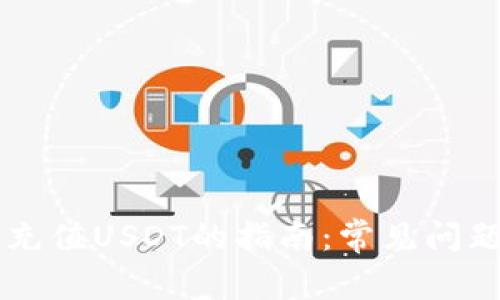 关于TP钱包充值USDT的指南：常见问题与解决方案