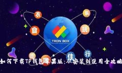 如何下载TP钱包苹果版：从安装到使用全攻略