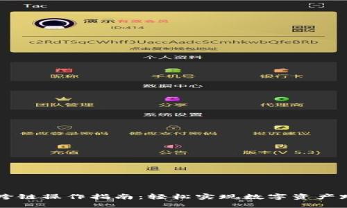 TP钱包跨链操作指南：轻松实现数字资产跨链交易