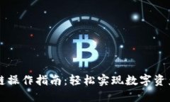 TP钱包跨链操作指南：轻松实现数字资产跨链交易