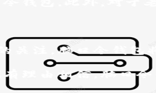   脑口令钱包：如何在数字时代保护您的资产和隐私 /  

 guanjianci 数字货币，钱包安全，资产保护，隐私安全 / guanjianci 

在当今数字化迅速发展的时代，数字货币的使用已变得越来越普遍，钱包作为数字货币存储和管理的重要工具，其安全性和隐私保护显得尤为重要。脑口令钱包作为一种新兴的数字钱包形式，以其便捷性和安全性逐渐受到了用户的关注。本文将深入探讨脑口令钱包的各个方面，帮助用户更好地理解和使用这一创新型数字钱包。

什么是脑口令钱包？

脑口令钱包是一种通过用户的脑电波和意念进行密码验证和交易确认的创新型数字钱包。传统的数字钱包通常依赖于复杂的密码和密钥，使得用户在使用时面临诸多不便和安全隐患。脑口令钱包的提出，旨在利用脑机接口技术，将用户的意念转化为安全的身份验证方式，给予用户更好的使用体验和更高的安全保障。

这种钱包的工作原理是通过读取用户的脑电波信号，并将其转化为数字密码。用户在进行交易时，只需进行简单的思考或口令，即可完成身份验证，大幅简化了用户的操作流程。同时，脑口令钱包利用先进的加密技术和区块链技术，为用户的资产提供了双重保障。

脑口令钱包的优势

脑口令钱包具有诸多优势，相较于传统的数字钱包，更加符合现代人的需求。首先，方便性是其最大亮点。用户在进行交易时，无需记忆复杂的密码或使用生物识别技术，只需通过脑电波便可完成交易确认。这种方式既简洁又高效，节省了用户的时间和精力。

其次，安全性也是脑口令钱包的一大优势。传统密码经常容易被黑客攻击或被遗忘，而脑电波身份验证相对安全，黑客几乎无法复制用户的脑电波信号。此外，通过不断更新的加密技术，脑口令钱包在资金转移时能提供更高的安全保障。

如何使用脑口令钱包？

使用脑口令钱包的步骤相对简单。首先，用户需购买脑口令钱包设备，这种设备通常包括一套脑机接口装置和相应的软件。用户往往需要进行简单的注册和设置，包括输入基本的个人信息以及建立初始的脑电波识别模式。

一旦完成注册，用户即可通过特定的脑电波信号完成身份确认。每当用户需要进行交易时，只需将脑机接口佩戴在头部，设备会自动捕捉用户的脑电波，分析是否与之前设置的模式相匹配。如果匹配成功，交易便会顺利进行。

脑口令钱包的应用场景

脑口令钱包的应用场景十分广泛。首先，在日常生活中，用户能够更轻松地支付购物费用，无需繁琐的操作。其次，在金融投资领域，脑口令钱包能够帮助用户快速而安全地进行交易，从而把握市场机遇。此外，企业也可以通过脑口令钱包进行资金管理与调度，提升运营效率。

在更加高端的应用场景中，脑口令钱包还可用于无人驾驶汽车的控制、智能家居的操作等，用户只需对设备进行简单的思考或发出口令，即可实现对设备的控制，极大便利了人们的生活。

相关常见问题解答

1. 脑口令钱包安全吗？

安全性是用户最关心的问题之一。脑口令钱包通过脑电波信号进行身份验证，相对传统密码更具安全性。然而，用户必须保证所使用的设备与软件符合国际安全标准，并定期更新安全设置。如果设备被恶意篡改，可能会影响钱包的安全性。此外，用户也应增强自身的安全意识，不要随意共享自己的识别模式。

2. 脑口令钱包如何保护我的隐私？

在处理个人信息及交易数据时，脑口令钱包采用了先进的加密技术，确保用户的隐私不被外泄。使用脑电波信号进行验证，使得银行或金融机构不能直接获取用户的个人信息。此外，即使设备被盗，黑客也无法重现用户的脑电波，极大降低了信息泄露的风险。

3. 如何选择合适的脑口令钱包？

选择合适的脑口令钱包需考虑多个因素。首先，用户应关注钱包的安全性，包括加密技术、身份验证方式等方面。其次，钱包的用户体验也很重要，简洁易操作的界面能够提升使用效果。此外，用户还需关注钱包的兼容性，确保其能够与多种数字货币及设备兼容。

4. 脑口令钱包适合哪些人群使用？

脑口令钱包适合广泛的人群使用。首先，忙碌的都市白领能够通过其快速完成支付，节省时间。其次，投资者、交易员等需要快速交易的人群也能受益于脑口令钱包。此外，对于老年人或身体残疾人士，脑口令钱包的简便性能够帮助他们更好地参与数字经济。

5. 脑口令钱包的未来发展趋势如何？

脑口令钱包的未来发展潜力巨大。随着科技的发展，脑机接口技术将更加成熟，预计未来将有更多应用场景出现。同时，随着人们对数字资产的重视和安全的关注，脑口令钱包将在金融科技领域占据重要地位。各大科技公司与金融机构也将不断推出创新产品，以满足市场的需求并推动行业的发展。

综上所述，脑口令钱包作为一种新兴的数字钱包形式，以其独特的脑电波验证方式、便捷的使用体验和良好的安全保障，展现出良好的发展前景。未来，我们有理由相信，脑口令钱包将越来越多地走入我们的生活，为数字货币的使用提供更加安全和便捷的解决方案。