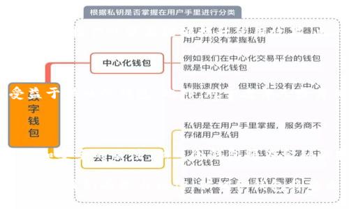  脑口令钱包：如何在数字时代保护您的资产和隐私 /  

 guanjianci 数字货币，钱包安全，资产保护，隐私安全 / guanjianci 

在当今数字化迅速发展的时代，数字货币的使用已变得越来越普遍，钱包作为数字货币存储和管理的重要工具，其安全性和隐私保护显得尤为重要。脑口令钱包作为一种新兴的数字钱包形式，以其便捷性和安全性逐渐受到了用户的关注。本文将深入探讨脑口令钱包的各个方面，帮助用户更好地理解和使用这一创新型数字钱包。

什么是脑口令钱包？

脑口令钱包是一种通过用户的脑电波和意念进行密码验证和交易确认的创新型数字钱包。传统的数字钱包通常依赖于复杂的密码和密钥，使得用户在使用时面临诸多不便和安全隐患。脑口令钱包的提出，旨在利用脑机接口技术，将用户的意念转化为安全的身份验证方式，给予用户更好的使用体验和更高的安全保障。

这种钱包的工作原理是通过读取用户的脑电波信号，并将其转化为数字密码。用户在进行交易时，只需进行简单的思考或口令，即可完成身份验证，大幅简化了用户的操作流程。同时，脑口令钱包利用先进的加密技术和区块链技术，为用户的资产提供了双重保障。

脑口令钱包的优势

脑口令钱包具有诸多优势，相较于传统的数字钱包，更加符合现代人的需求。首先，方便性是其最大亮点。用户在进行交易时，无需记忆复杂的密码或使用生物识别技术，只需通过脑电波便可完成交易确认。这种方式既简洁又高效，节省了用户的时间和精力。

其次，安全性也是脑口令钱包的一大优势。传统密码经常容易被黑客攻击或被遗忘，而脑电波身份验证相对安全，黑客几乎无法复制用户的脑电波信号。此外，通过不断更新的加密技术，脑口令钱包在资金转移时能提供更高的安全保障。

如何使用脑口令钱包？

使用脑口令钱包的步骤相对简单。首先，用户需购买脑口令钱包设备，这种设备通常包括一套脑机接口装置和相应的软件。用户往往需要进行简单的注册和设置，包括输入基本的个人信息以及建立初始的脑电波识别模式。

一旦完成注册，用户即可通过特定的脑电波信号完成身份确认。每当用户需要进行交易时，只需将脑机接口佩戴在头部，设备会自动捕捉用户的脑电波，分析是否与之前设置的模式相匹配。如果匹配成功，交易便会顺利进行。

脑口令钱包的应用场景

脑口令钱包的应用场景十分广泛。首先，在日常生活中，用户能够更轻松地支付购物费用，无需繁琐的操作。其次，在金融投资领域，脑口令钱包能够帮助用户快速而安全地进行交易，从而把握市场机遇。此外，企业也可以通过脑口令钱包进行资金管理与调度，提升运营效率。

在更加高端的应用场景中，脑口令钱包还可用于无人驾驶汽车的控制、智能家居的操作等，用户只需对设备进行简单的思考或发出口令，即可实现对设备的控制，极大便利了人们的生活。

相关常见问题解答

1. 脑口令钱包安全吗？

安全性是用户最关心的问题之一。脑口令钱包通过脑电波信号进行身份验证，相对传统密码更具安全性。然而，用户必须保证所使用的设备与软件符合国际安全标准，并定期更新安全设置。如果设备被恶意篡改，可能会影响钱包的安全性。此外，用户也应增强自身的安全意识，不要随意共享自己的识别模式。

2. 脑口令钱包如何保护我的隐私？

在处理个人信息及交易数据时，脑口令钱包采用了先进的加密技术，确保用户的隐私不被外泄。使用脑电波信号进行验证，使得银行或金融机构不能直接获取用户的个人信息。此外，即使设备被盗，黑客也无法重现用户的脑电波，极大降低了信息泄露的风险。

3. 如何选择合适的脑口令钱包？

选择合适的脑口令钱包需考虑多个因素。首先，用户应关注钱包的安全性，包括加密技术、身份验证方式等方面。其次，钱包的用户体验也很重要，简洁易操作的界面能够提升使用效果。此外，用户还需关注钱包的兼容性，确保其能够与多种数字货币及设备兼容。

4. 脑口令钱包适合哪些人群使用？

脑口令钱包适合广泛的人群使用。首先，忙碌的都市白领能够通过其快速完成支付，节省时间。其次，投资者、交易员等需要快速交易的人群也能受益于脑口令钱包。此外，对于老年人或身体残疾人士，脑口令钱包的简便性能够帮助他们更好地参与数字经济。

5. 脑口令钱包的未来发展趋势如何？

脑口令钱包的未来发展潜力巨大。随着科技的发展，脑机接口技术将更加成熟，预计未来将有更多应用场景出现。同时，随着人们对数字资产的重视和安全的关注，脑口令钱包将在金融科技领域占据重要地位。各大科技公司与金融机构也将不断推出创新产品，以满足市场的需求并推动行业的发展。

综上所述，脑口令钱包作为一种新兴的数字钱包形式，以其独特的脑电波验证方式、便捷的使用体验和良好的安全保障，展现出良好的发展前景。未来，我们有理由相信，脑口令钱包将越来越多地走入我们的生活，为数字货币的使用提供更加安全和便捷的解决方案。