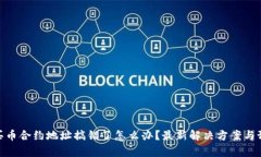 tp钱包买币合约地址搞错了怎么办？最新解决方案