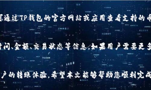    欧易交易所如何将数字货币转移到TP钱包？  / 

 guanjianci  欧易交易所, 转币, TP钱包, 数字货币  /guanjianci 

引言
近年来，随着区块链技术的快速发展，数字货币的使用变得越来越普及。作为一个广受欢迎的数字资产交易平台，欧易交易所（OKEx）为用户提供了丰富的交易选择和方便的币种转换功能。而TP钱包作为一个热门的数字货币钱包应用，提供安全、便捷的资产管理服务。很多用户希望了解如何将其在欧易交易所中的数字货币安全、快速地转移至TP钱包。本文将详细介绍这一过程，并解答一些用户常见的问题。

欧易交易所简介
欧易交易所成立于2017年，是一家总部位于马耳他的全球数字资产交易平台。它不仅提供现货交易，还有期货、杠杆交易等多种交易产品。随着用户群体的不断扩大，欧易逐渐成为全球前列的交易所之一。用户可以方便地购买、出售、交易多种加密货币，并通过其强大的安全措施保障用户资产的安全。

TP钱包的特点
TP钱包是一款支持多种主流数字资产的多链钱包。用户可以通过TP钱包管理自己的加密资产、查看交易记录以及进行各种转账操作。TP钱包的界面友好，操作简单，非常适合新手用户和有经验的投资者。与此同时，TP钱包注重资产安全，通过多重加密措施保护用户的数字货币资产。

如何从欧易交易所转币到TP钱包
转币的过程虽然简单，但仍需注意一些细节。以下是从欧易交易所转币到TP钱包的详细步骤：

h4步骤一：登录欧易交易所账户/h4
首先，用户需要访问欧易交易所官方网站或打开其移动应用，输入账户信息进行登录。确保使用的是官方网站或官方应用，以避免任何安全隐患。

h4步骤二：选择“提币”功能/h4
登录后，用户需要在主页面找到“资产”或“资金管理”选项，然后点击进入。在资产页面，找到“提币”按钮，这里的“提币”功能是将资产转移到其他钱包地址的关键。

h4步骤三：选择要转移的币种/h4
在“提币”页面，用户可以看到自己在账户中的各种数字资产，选择需要转移的币种，例如比特币、以太坊等。确保选择正确的币种，以免发生错误。

h4步骤四：输入TP钱包地址/h4
在选择币种后，系统会提示用户输入转账金额和目标钱包地址。在这里，用户需要确保输入的TP钱包地址是正确的。TP钱包可以通过其应用获取该地址，通常为一串字母和数字的组合。务必仔细核对地址，以免资产转错地址，导致无法找回。

h4步骤五：确认转账/h4
完成以上步骤后，用户需要核对转账信息，确保金额、币种和地址都无误。然后点击确认，系统会提示用户输入安全验证，例如短信验证码或手机验证。这是为了保护用户账户安全，防止未经授权的提币。

h4步骤六：等待转账确认/h4
一旦提交转账申请，用户需要耐心等待。不同币种的确认时间可能有所不同，一般来说，确认后会在TP钱包中显示到账。用户可以在TP钱包应用中查看自己的数字资产余额，确认转账是否成功。

常见问题

h4问题一：从欧易转币到TP钱包的手续费是多少？/h4
欧易交易所和TP钱包都有可能收取不同的交易手续费。在转账之前，用户需要查询相关的手续费信息。通常，欧易会在提币页面直接显示手续费，用户可以先行了解。在大多数情况下，手续费是根据网络情况和具体币种而有所不同。在进行转账时，需要将手续费计算在内，以确保提币金额的充足。

h4问题二：转币后未到账的原因是什么？/h4
转币后未到账的情形可能由多种原因引起，例如输入的钱包地址不正确、网络拥堵、交易所的处理时间较长等。用户在遇到这种情况时，可以首先确认自己的转账记录和TP钱包地址。如发现地址正确且有记录，可以等待一段时间后再查看。有时网络拥堵可能导致交易确认时间延迟。如果长时间未到账，可以联系欧易的客户支持寻求进一步帮助。

h4问题三：如何确保转账过程的安全？/h4
在转账过程中，确保用户的资产安全至关重要。以下措施可以提高安全性：首先，用户应当保持个人账户的安全性，设置强密码，并启用两步验证。其次，在输入钱包地址时，务必仔细核对，确保填写准确；可以先在TP钱包中复制地址再粘贴到欧易提币信息中。此外，定期检查交易记录，有任何异常立即采取措施。

h4问题四：我可以将任何币种转到TP钱包吗？/h4
TP钱包支持多种数字货币，但并不是所有币种都可以直接转入。例如，对于某些小众币种，TP钱包可能不提供支持。在进行转账之前，用户需要确认TP钱包是否支持所需转移的币种。可通过TP钱包的官方网站或应用查看支持的币种列表，以确保转账操作的安全性和有效性。

h4问题五：在TP钱包如何查看到账记录？/h4
在TP钱包中查看到账记录非常简单。用户只需打开TP钱包应用，选择“资产”页面，点击对应的币种，会看到该币种的所有交易记录，包括转入和转出的记录。在记录中，用户可以查看时间、金额、交易状态等信息。如果用户需要更多详细信息，还可以点击具体记录查看相应的交易哈希，方便查询链上交易详情。

总结
从欧易交易所转币到TP钱包整个过程虽然简单，但用户在操作过程中必须保持警惕，确保所有信息的准确性。此外，了解手续费、未到账的原因和安全措施等常见问题，有助于提高用户的转账体验。希望本文能够帮助您顺利完成数字货币的转移，并有效管理您的数字资产。