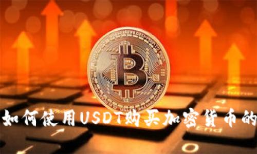 在TP钱包如何使用USDT购买加密货币的详细指南