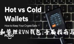 如何选择和管理RVN钱包：全面指南与使用技巧