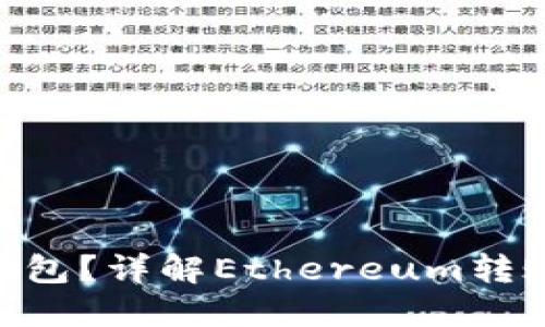 ETH转账多久到钱包？详解Ethereum转账时间与影响因素
