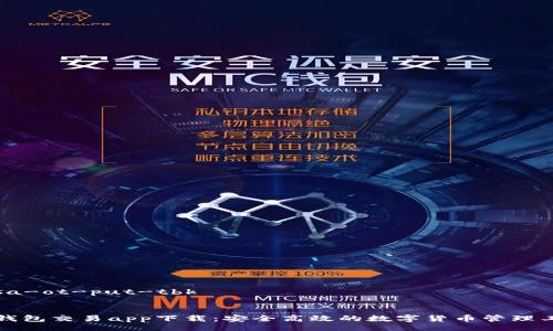 ossa-ot-put-tbk

  
TP钱包交易app下载：安全高效的数字货币管理工具