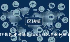 如何在TP钱包中开通Solana（SOL）币种的详细指南